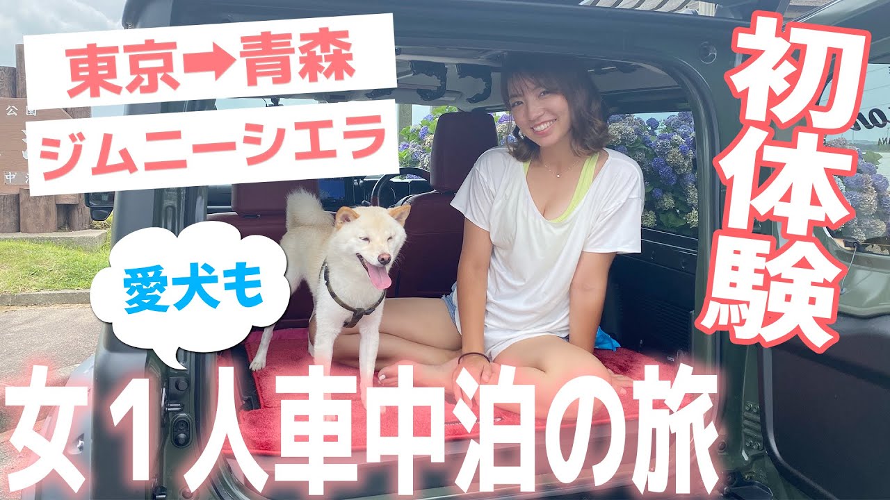 【約800キロ】ジムニーシエラで青森まで！１泊２日の車中泊の旅！