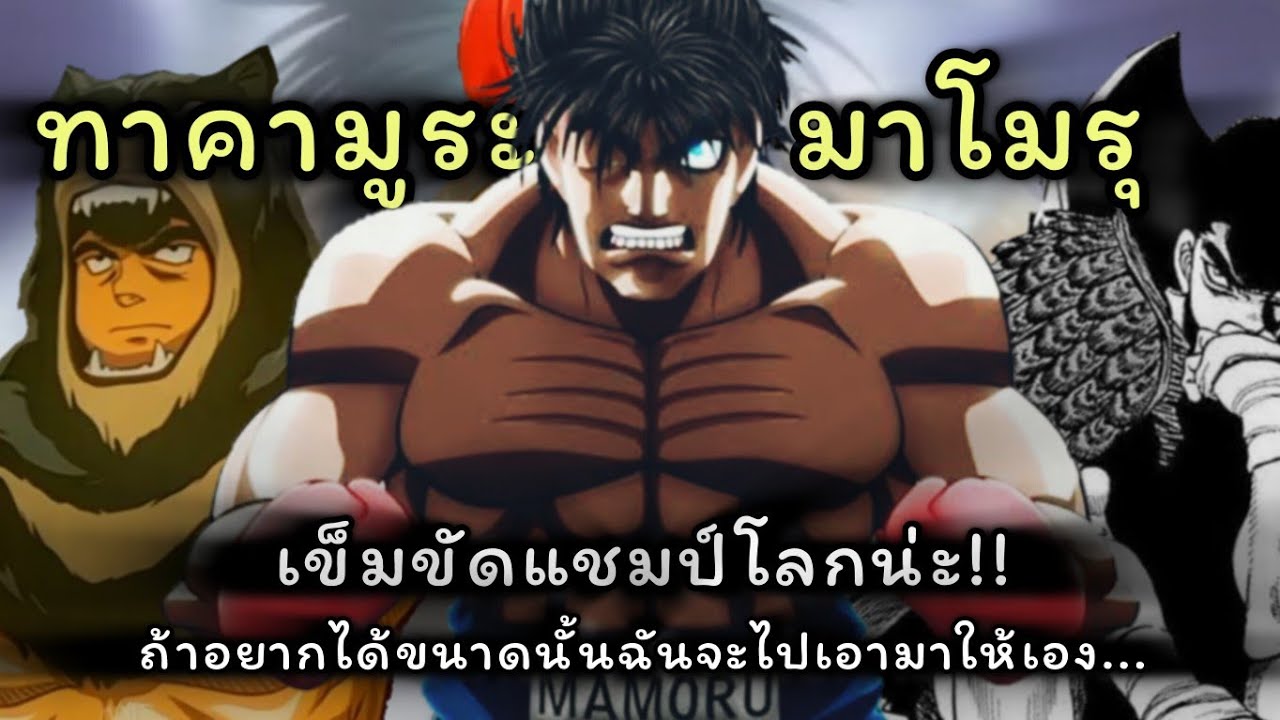 การเดินทางของ ทาคามูระ มาโมรุ!