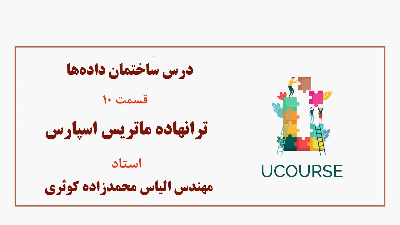 قسمت 10- ترانهاده ماتریس اسپارس