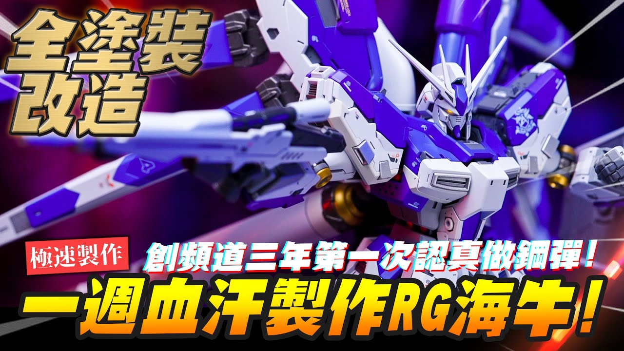 【極速製作】一週血汗製作全塗裝改造RG海牛!! 創頻道三年第一次認真做鋼彈! Hi-ν鋼彈 Hi NU ｜Mr.Joe Hobby.tv