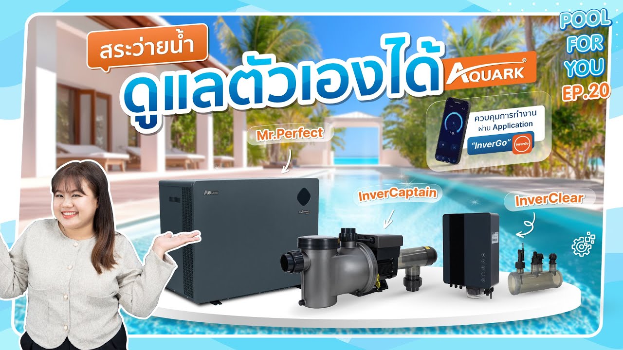 สระว่ายน้ำยุคใหม่ ดูแลตัวเองได้ ประหยัดแรง ประหยัดเวลา | Pool For You EP.20