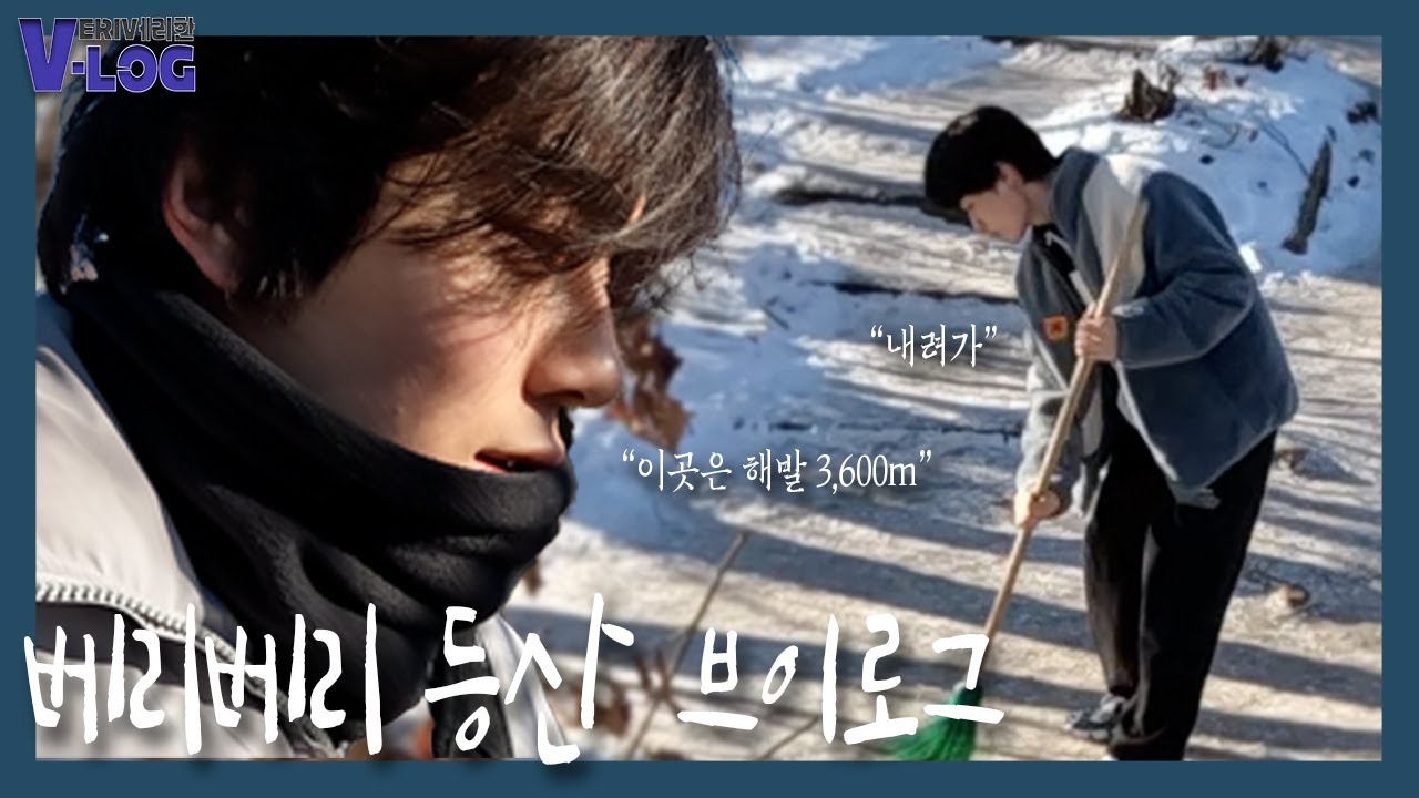 [V-LOG] 베리베리 등산 브이로그🏔️