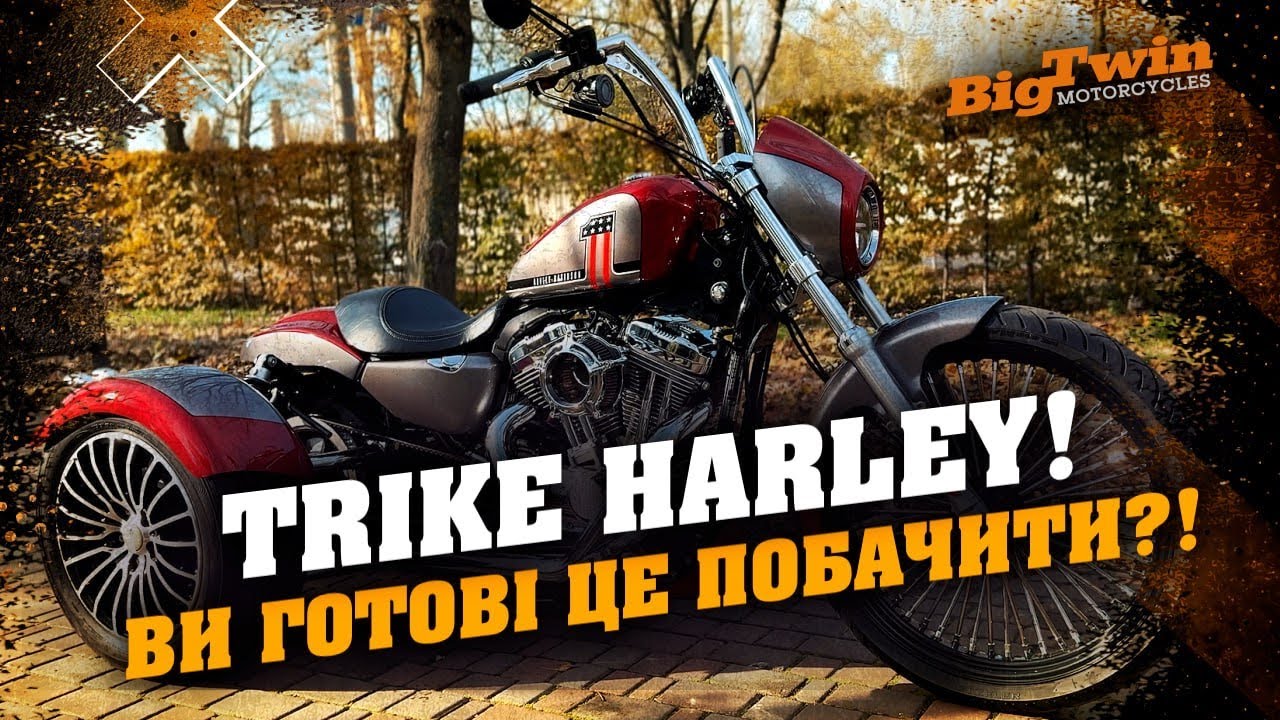 Перший чесний огляд трьоколісного Harley-Davidson | BigTwin 