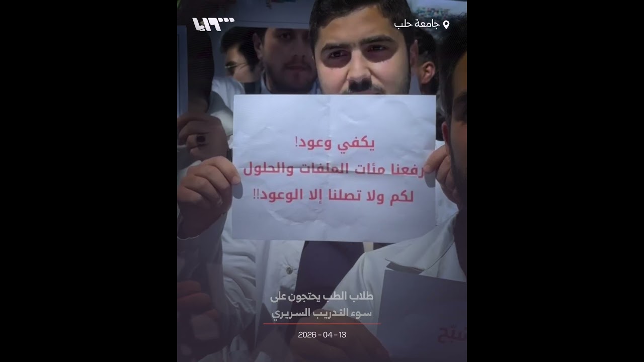 طلاب الطب بحلب يحتجون على سوء التدريب السريري