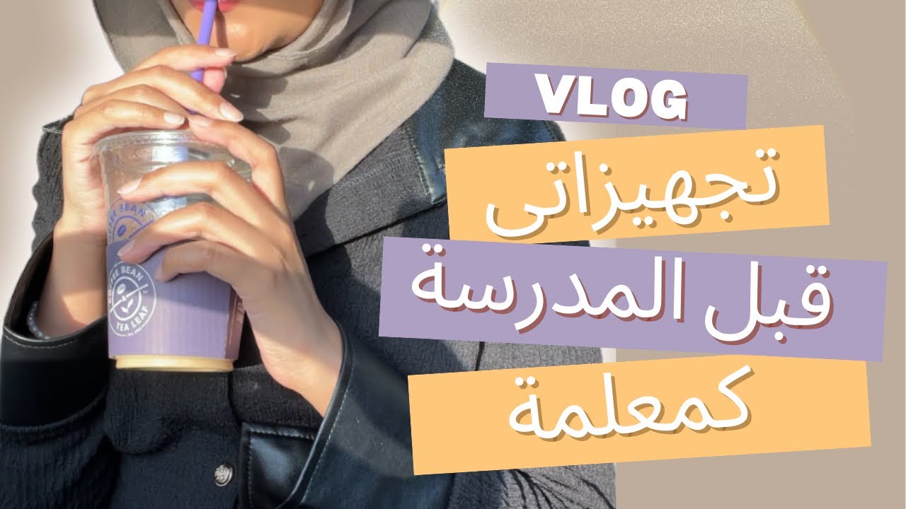 استعدوا معاي لأول يوم مدرسة كمعلمة | فلوق