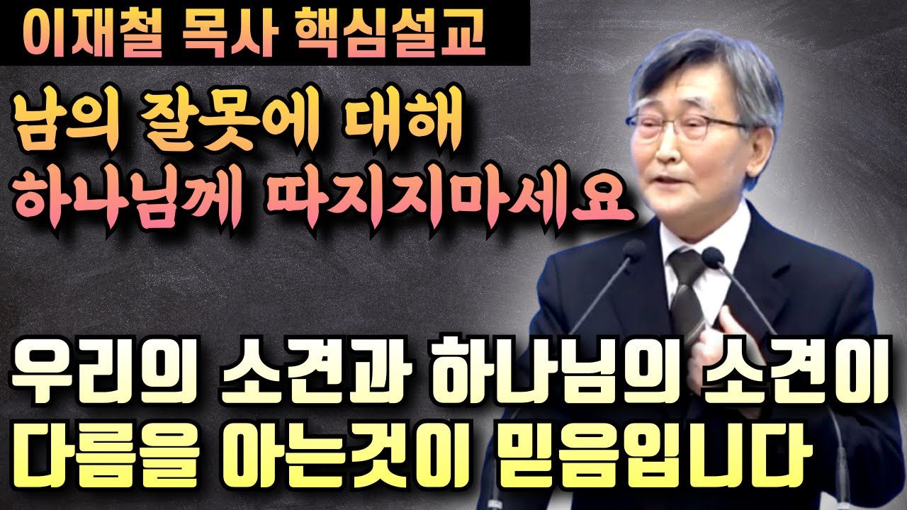 남의 잘못을 하나님께 묻거나 따지지마세요 | 하나님의 영역을 인정하는것이 믿음입니다 | 이재철 목사 핵심설교