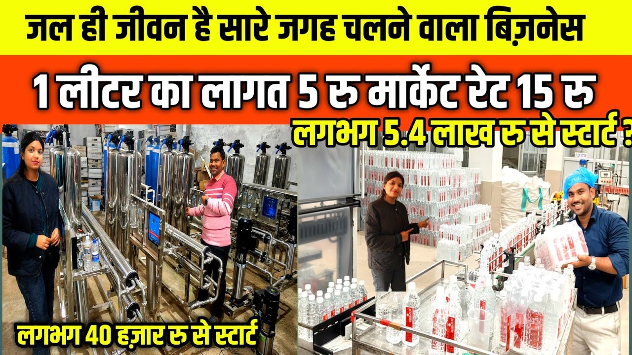 जल ही जीवन है सारे जगह चलने वाला बिज़नेस| RO Water Business | RO Bottling Pant Business Ideas|