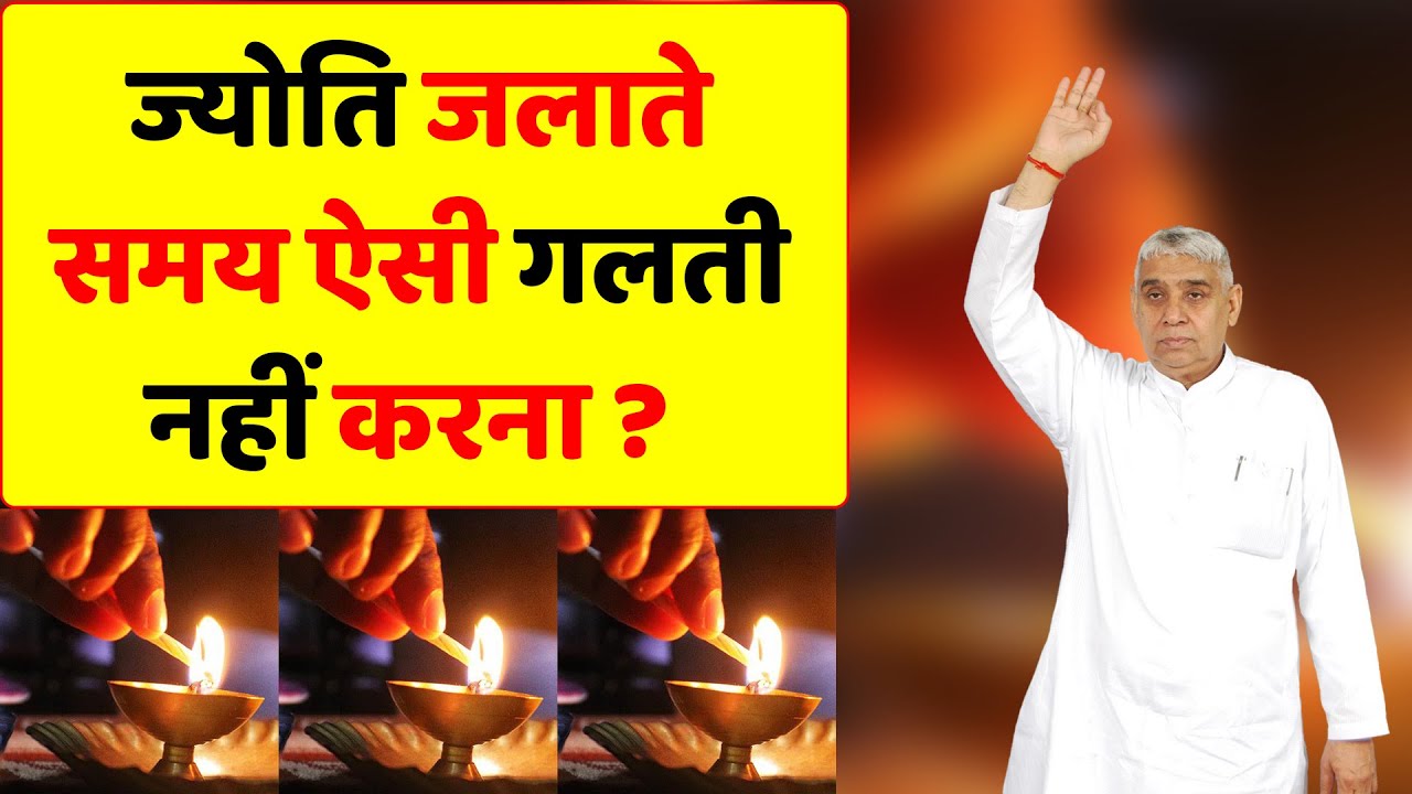 ज्योति जलाते समय ऐसी गलती नहीं करना ? सुन लो गुरूजी का आदेश