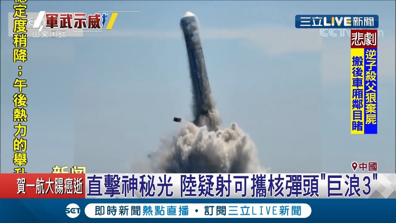 中國各地天空閃過一道光疑似試射導彈 