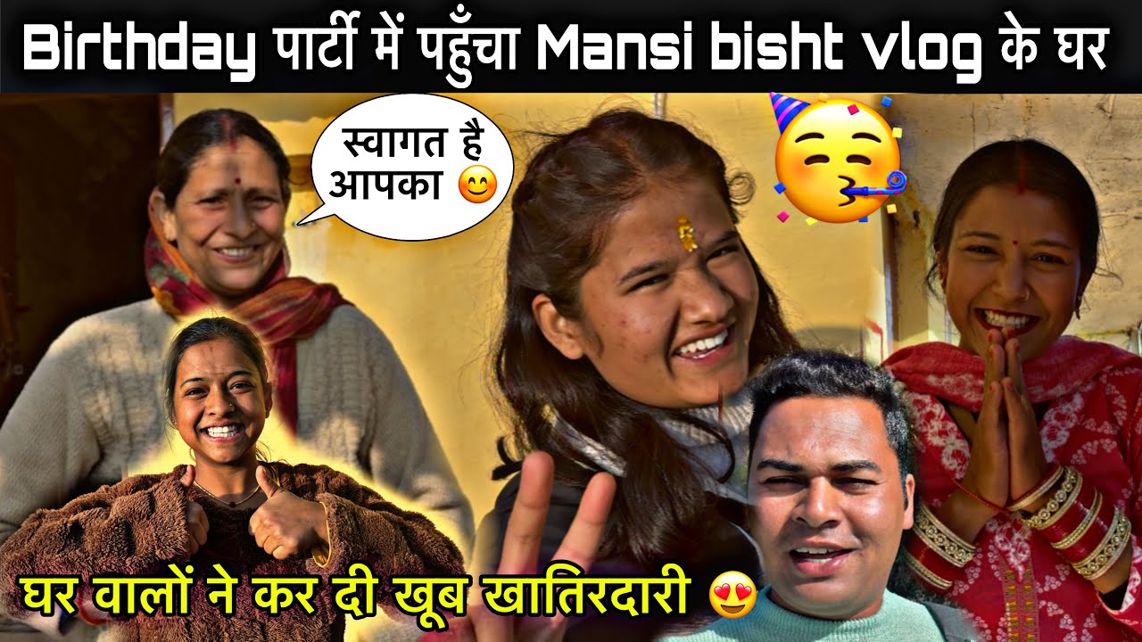 पहली बार गया ब्लागर के घर Birthday पार्टी में🥰ll मानषी ब्लागर के घर वालों ने कर दी खूब खातिरदारी❤️ll