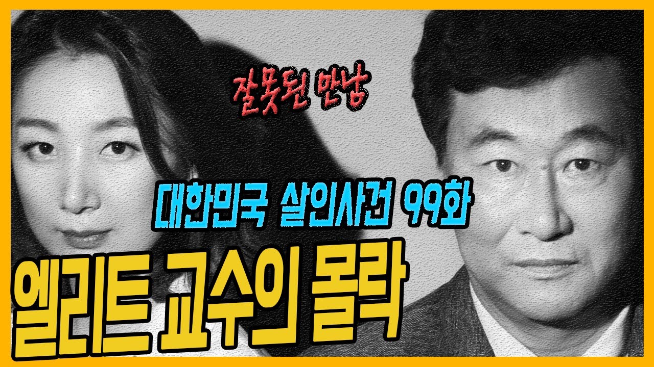 [대한민국살인사건99화] 완전범죄를 노린 대학교수 - 부산교수부인살해사건