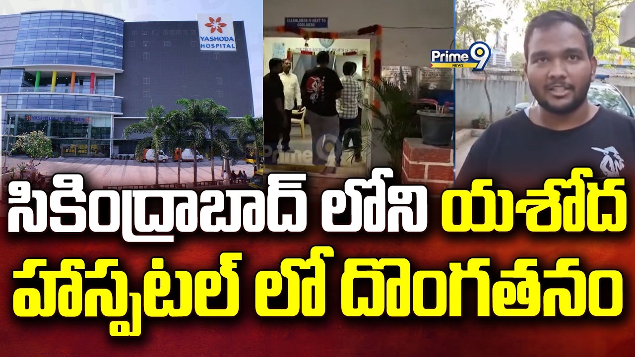 సికింద్రాబాద్ లోని యశోద హాస్పటల్ లో దొంగతనం | Secunderabad | Prime9 News