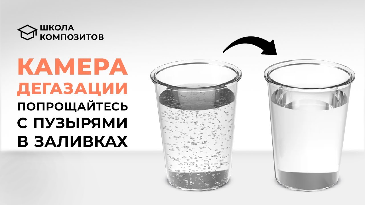 Камера дегазации: как убрать пузырьки в смоле эффективно // composit-stroy.ru // ШКОЛА КОМПОЗИТОВ