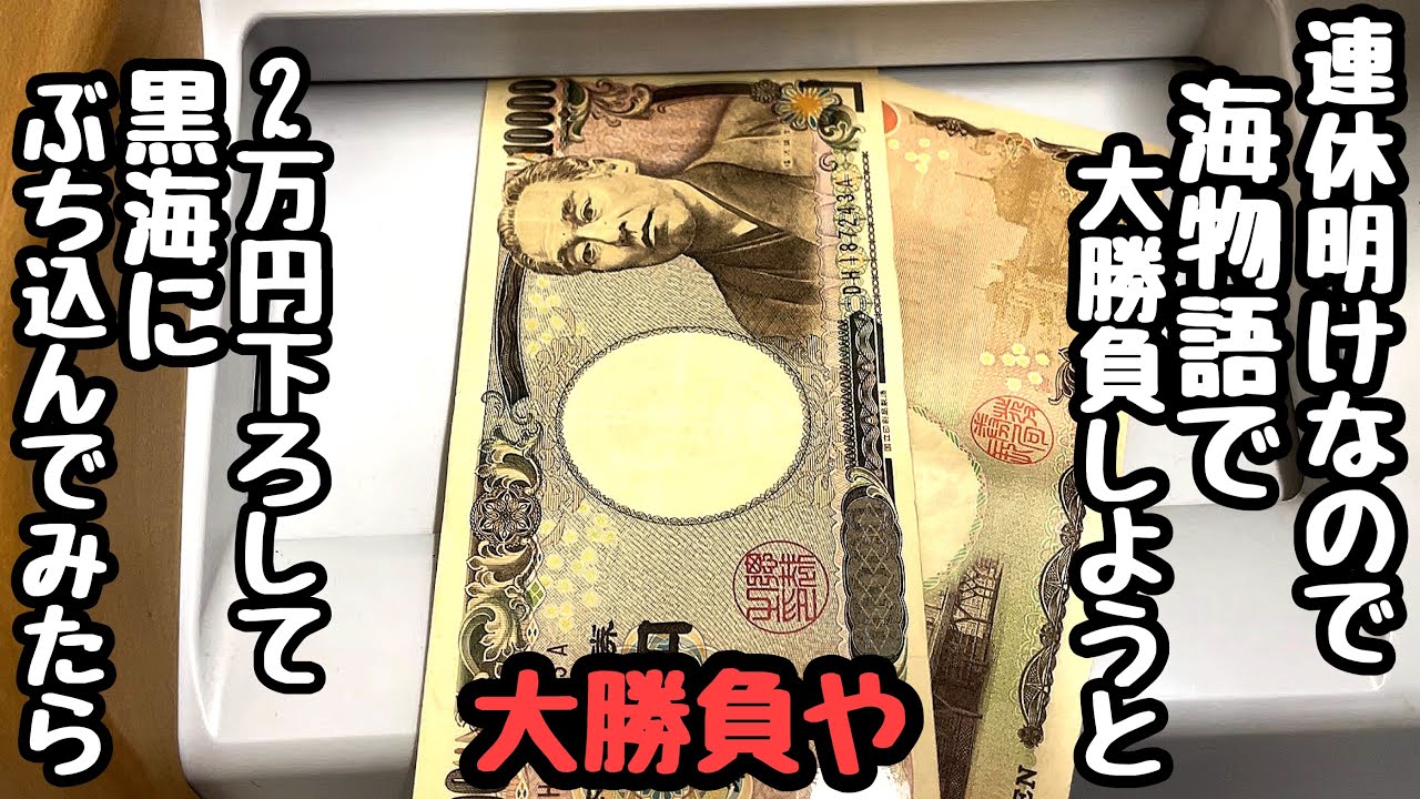連休明けなので海物語で大勝負しようと2万円下ろしてパチ屋に向かってみたら、、【P大海物語5 ブラック】
