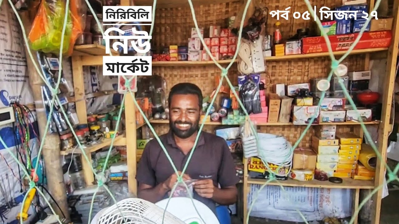 নিরিবিলি নিউমার্কেট | দুবলার চর | পর্ব ০৫ | সিজন ২৭ | Belayet Sarder | Mohsin ul Hakim