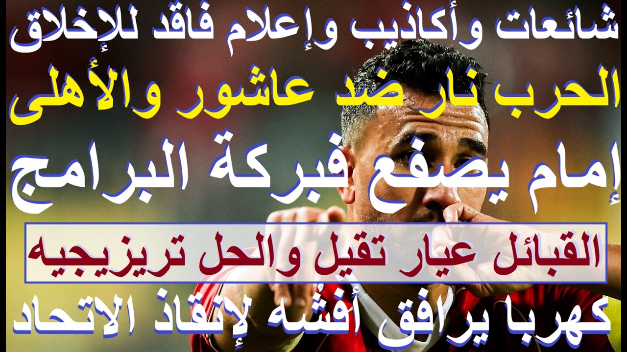 حرب نار ضد عاشور والاهلى وإمام ينفى, مباراة صعبة الحل تريزيجيه, كهربا يرافق افشه بالاتحاد #علاء_صادق
