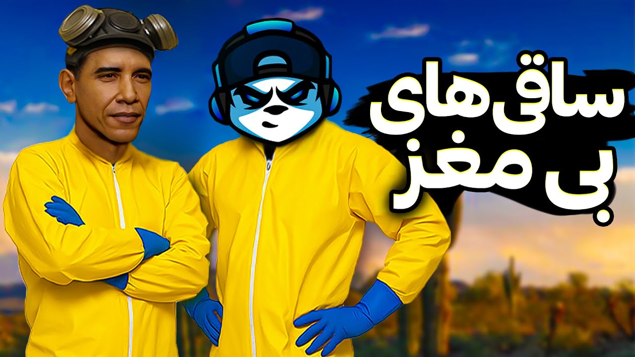 یه اسکل و یه بی مغز موادی شدن؟🧪 || schedule 1
