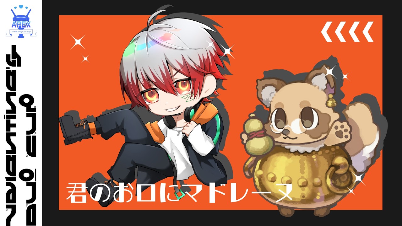 【Apex】ホワイトデーカスタムの練習！「君のお口にマドレーヌ」突っ込んでいきます！【森川雷/まんまる茶釜】#モンカスホワイトデー
