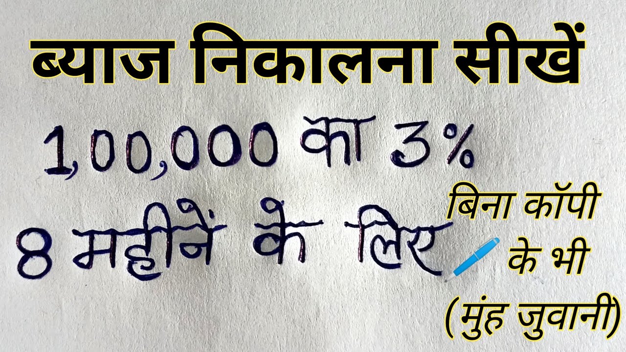 ब्याज कैसे निकाले | ब्याज निकालने का तरीका | byaj kaise nikale | 1 lakh का 3% kya hoga? @GamdarEdu