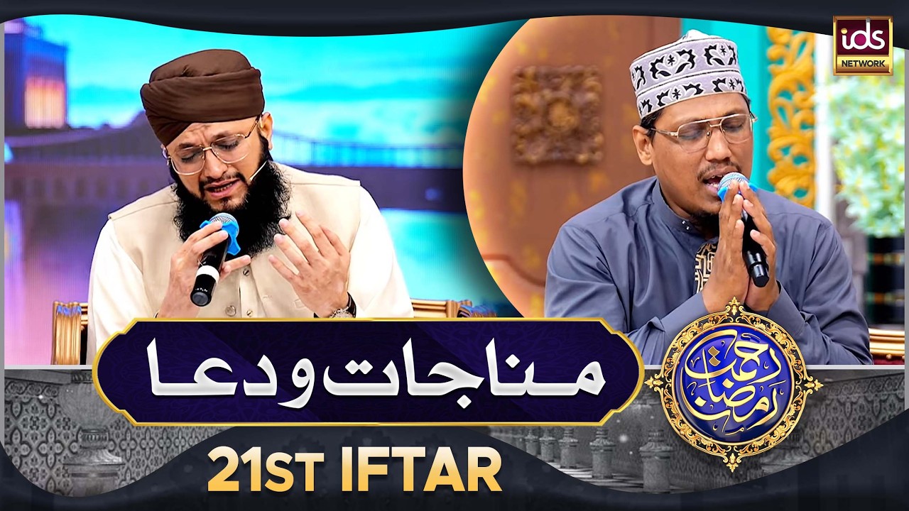 Manajat o Dua | 21th Iftar 2026 | Rahmat e Ramzan 2026 | Islamic Digital Studio