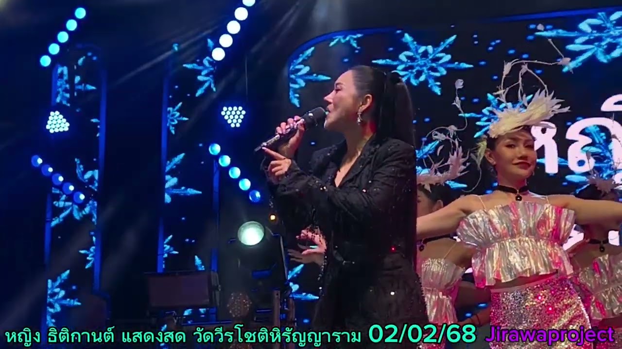 หญิง ธิติกานต์ แสดงสด งานปิดทองฝังลูกนิมิต วัดวีรโชติหิรัญญาราม