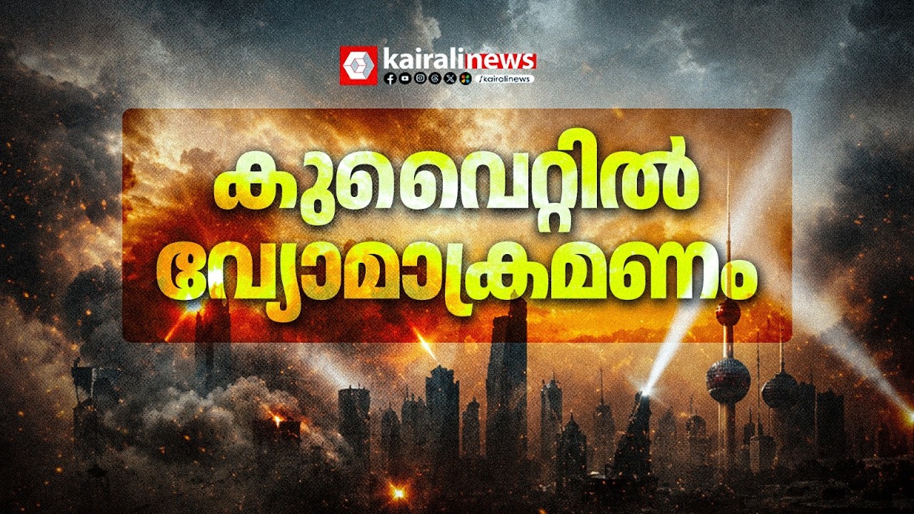 പ്രതികാരദാഹത്താൽ ഇറാൻ ;കുവൈറ്റിലെ  അമേരിക്കന്&zwj; സൈനിക താവളങ്ങള്&zwj;ക്ക് നേരെ ഇറാൻ ആക്രമണം|Iran |America
