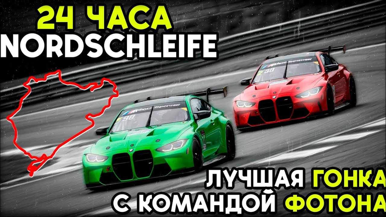 24 ЧАСА Nordschleife! АВАРИИ, БОРЬБА, СПОРЫ, ДОЖДЬ И ДРУГОЕ в iRacing с @FotonGT