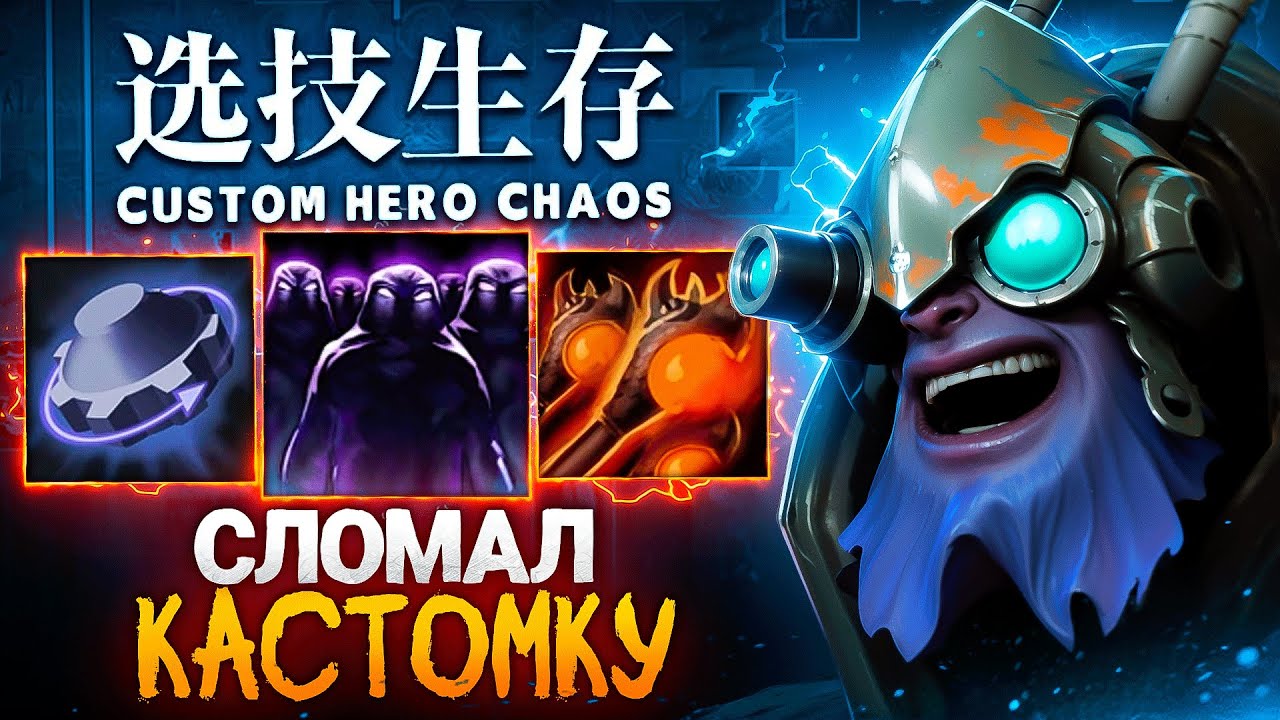 ЛЕНСУ ОПЯТЬ ВЫПАЛ ТИНКЕР И ОН СОБРАЛ ИМБУ в Custom Hero Chaos