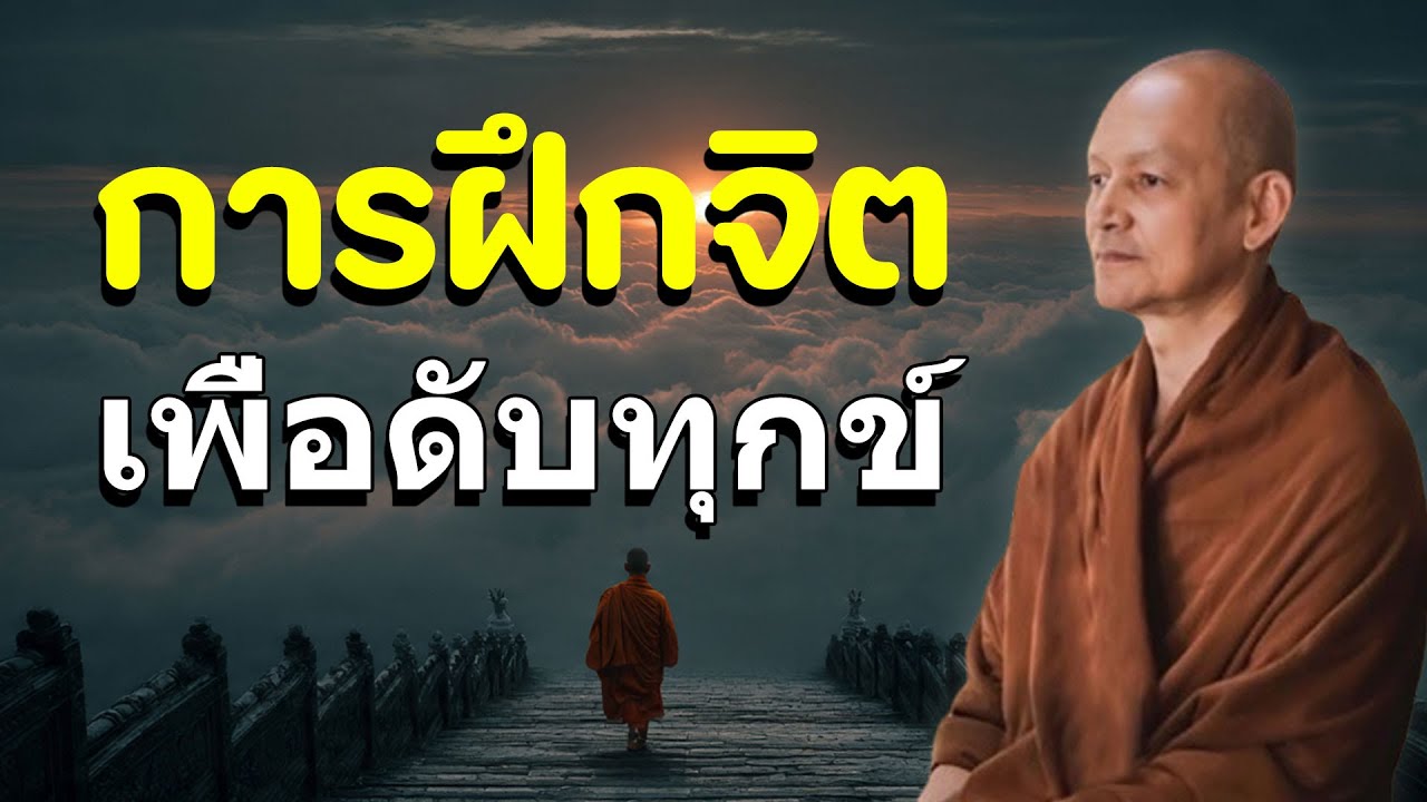 นอนไม่หลับ ฟังธรรมะแล้วผ่อนคลาย นอนหลับลึก ได้บุญมาก 🙏 ฟังธรรมะก่อนนอน จิตคุณจะสงบเร็ว #พุทธวจน
