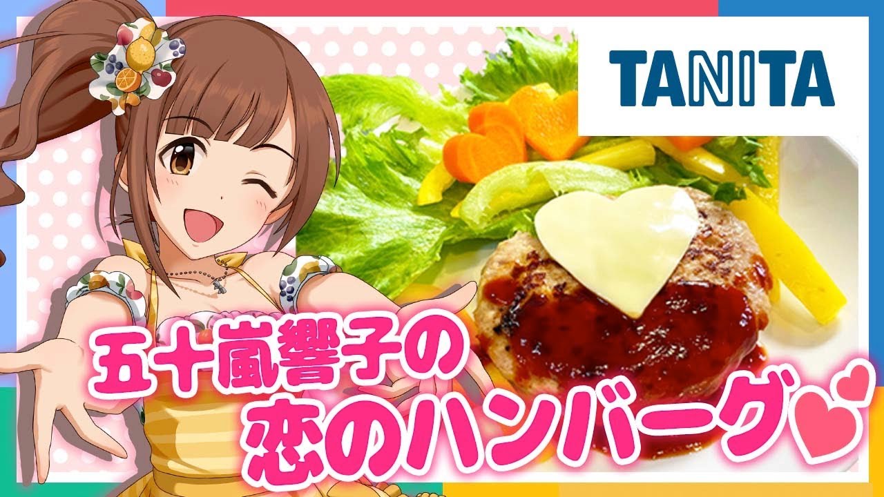 【アイマス】【シンデレラガールズ】あなたにタニタに♪絶品！恋のハンバーグ作ってみた！！【アイドルマスター】