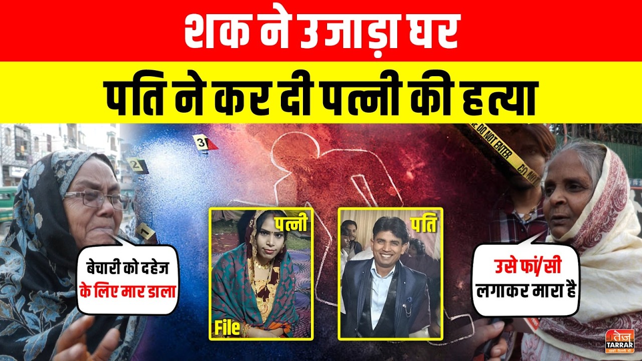 Sultanpuri में शक ने उजाड़ा घर, पति ने कर दी पत्नी की हत्या ~ Sultanpuri News | Delhi Crime News