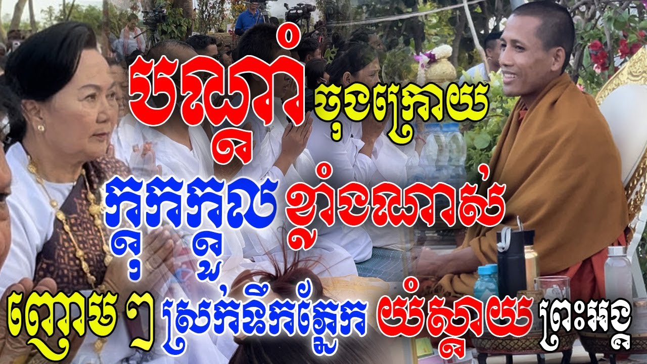 បណ្ដាំចុងក្រោយ! [ ព្រះអង្គ ចន្ទ មុនី ] ផ្ដាំមុនសម្រាក ក្ដុកក្ដួលខ្លាំងណាស់ ញោមស្រក់ទឹកភ្នែក យំស្ដាយ