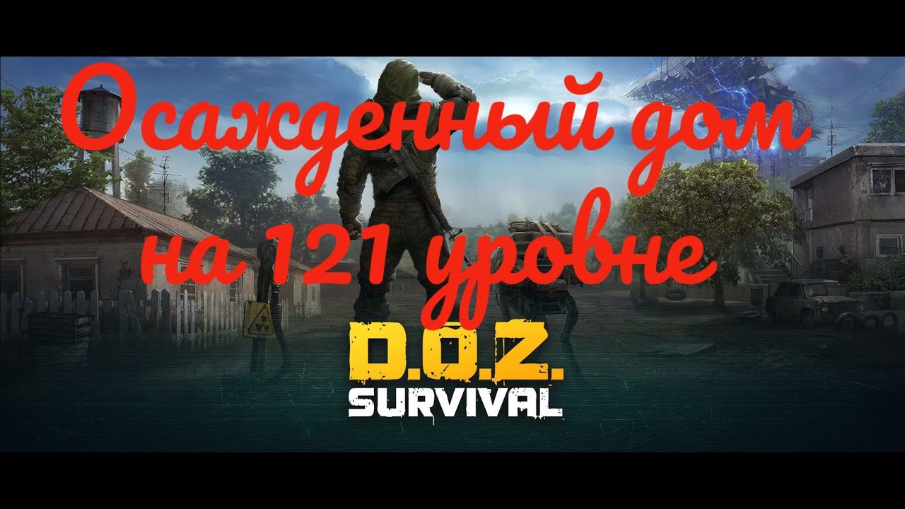 Doz Survival/ Осажденный Дом на 121 Уровне. Мини Гайд.