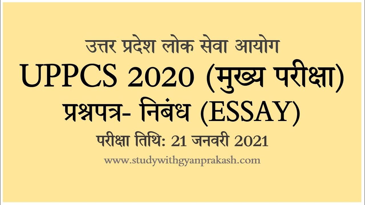 UPPCS 2020 MAINS NIBANDH EASSY PAPER DOWNLOAD