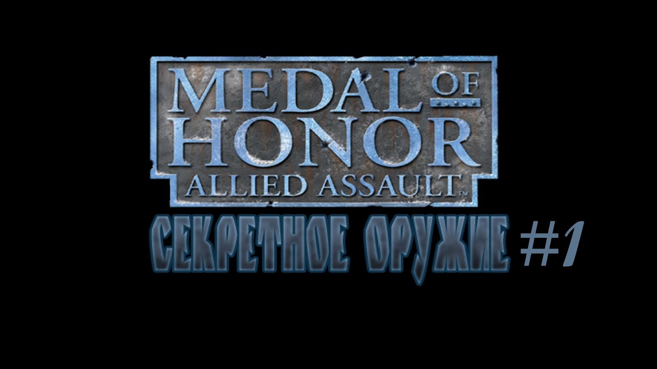 Medal of Honor: Секретное оружие Прохождение #1