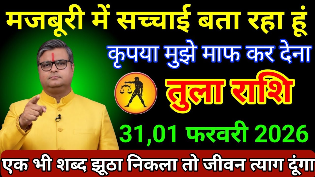 तुला राशि 31,01 जनवरी 2026 मजबूरी में सच्चाई बता रहा हूं कृपया मुझे माफ कर देना/Tula Rashi 