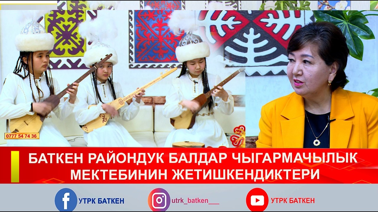 БАТКЕН РАЙОНДУК БАЛДАР ЧЫГАРМАЧЫЛЫК МЕКТЕБИНИН ЖЕТИШКЕНДИКТЕРИ