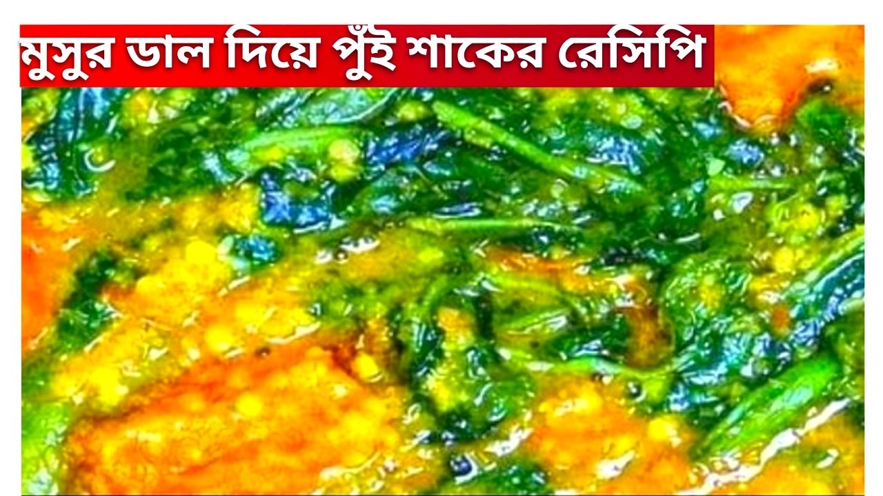 মসুর ডাল ও পুঁইশাকের রেসিপি। মসুর ডাল রেসিপি। পুঁইশাকের রান্না। Dal diye pui shak Recipe