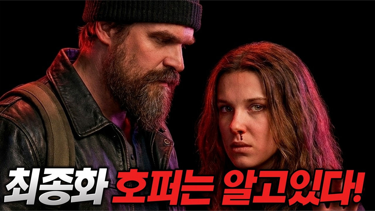 스띵 최종화 정말로 죽었을까? 호퍼는 알고있다! | 기묘한이야기 5 마지막화