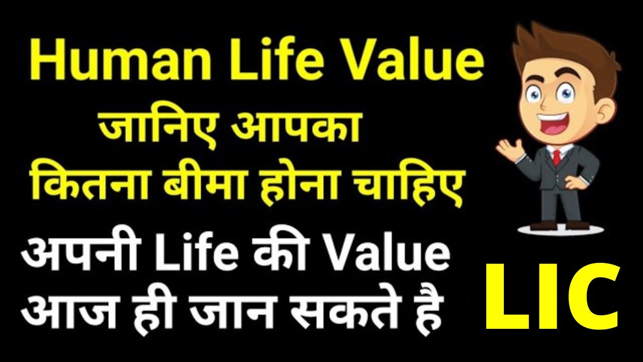 Human Life Value for LIC Insurance | How to calculate Human Life Value | Human life value meaning