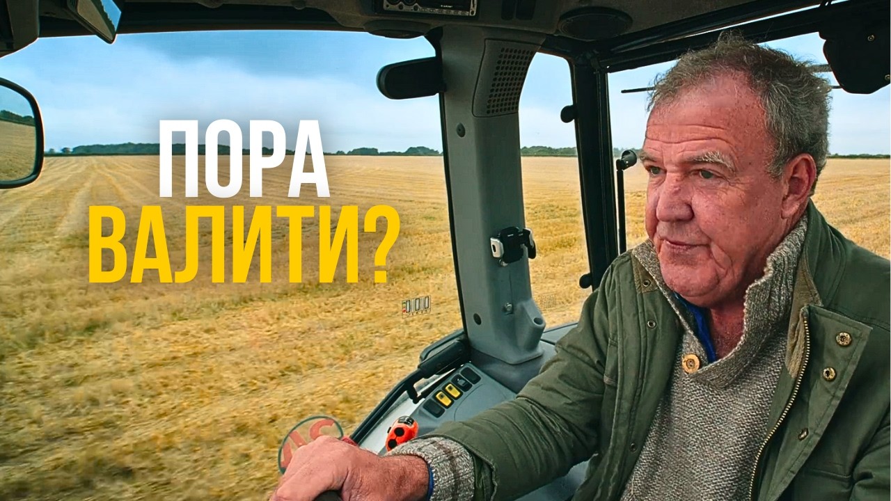 Британія жахлива. Але їхати звідси не варто | Роздуми Кларксона #15