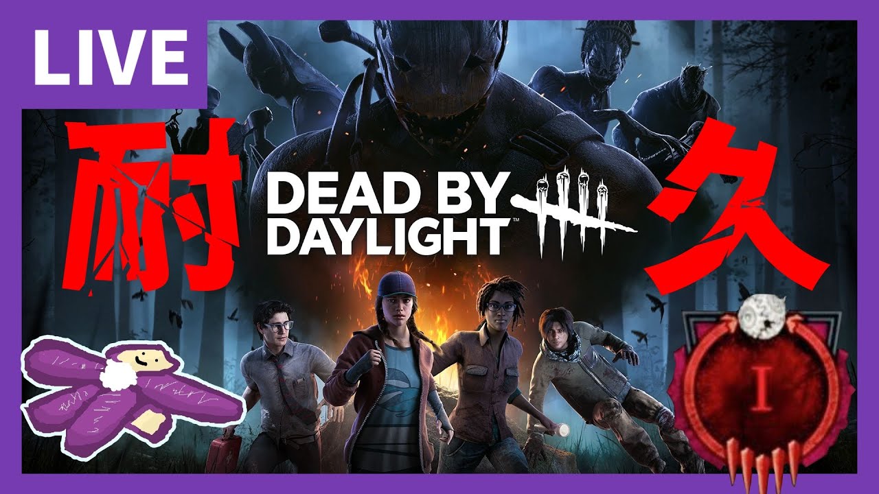 【DBD】企画-彩Ⅰに到達するまで終われませんPart1-【DeadByDaylight】