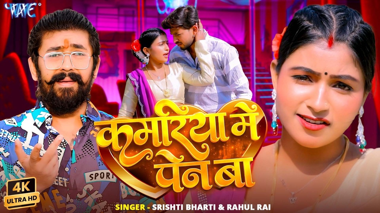 कमरिया में पेन बा (4K) Rahul Rai | Srishti Bharti | Kamariya Me Pen Ba | New Bhojpuri Song 2026
