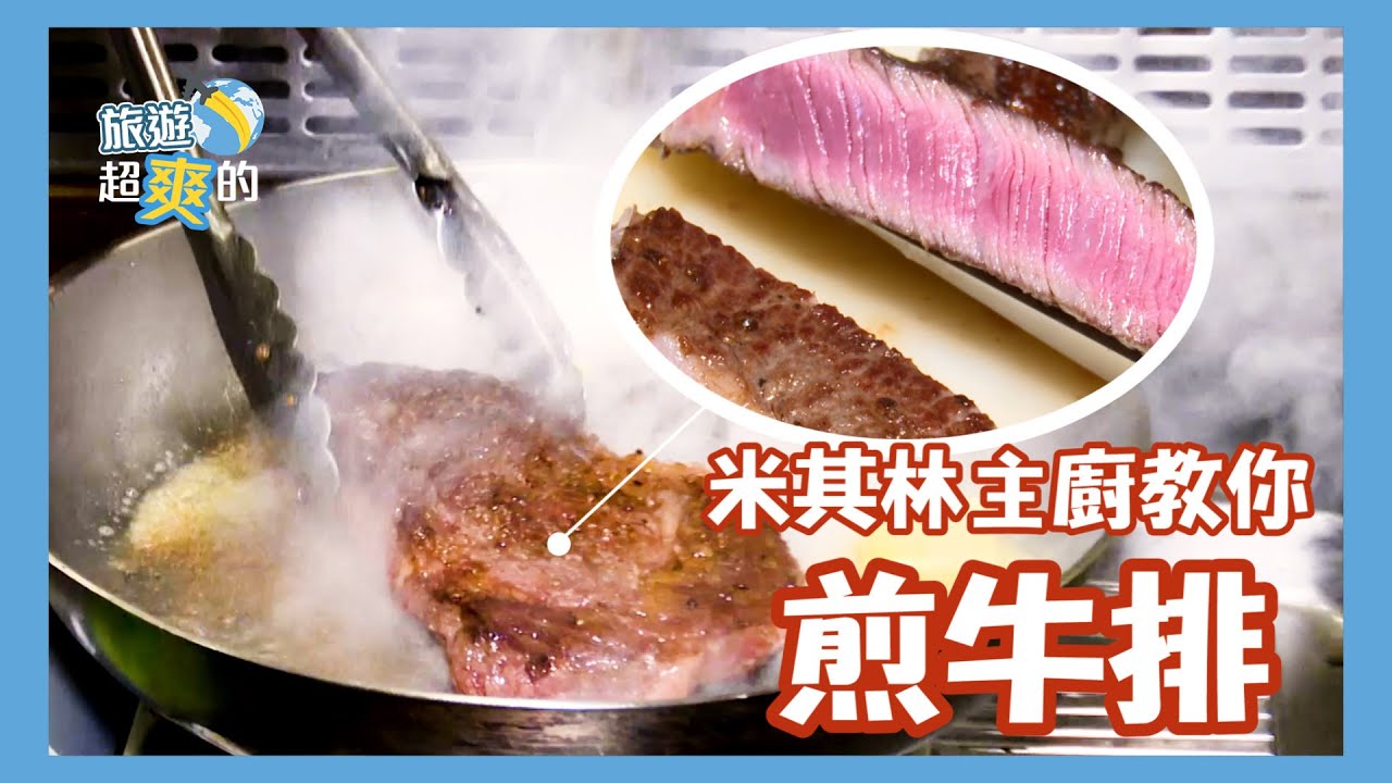 米其林一星主廚教你煎牛排｜How to Cook a Perfect Steak｜在家輕鬆煎｜旅遊超爽的