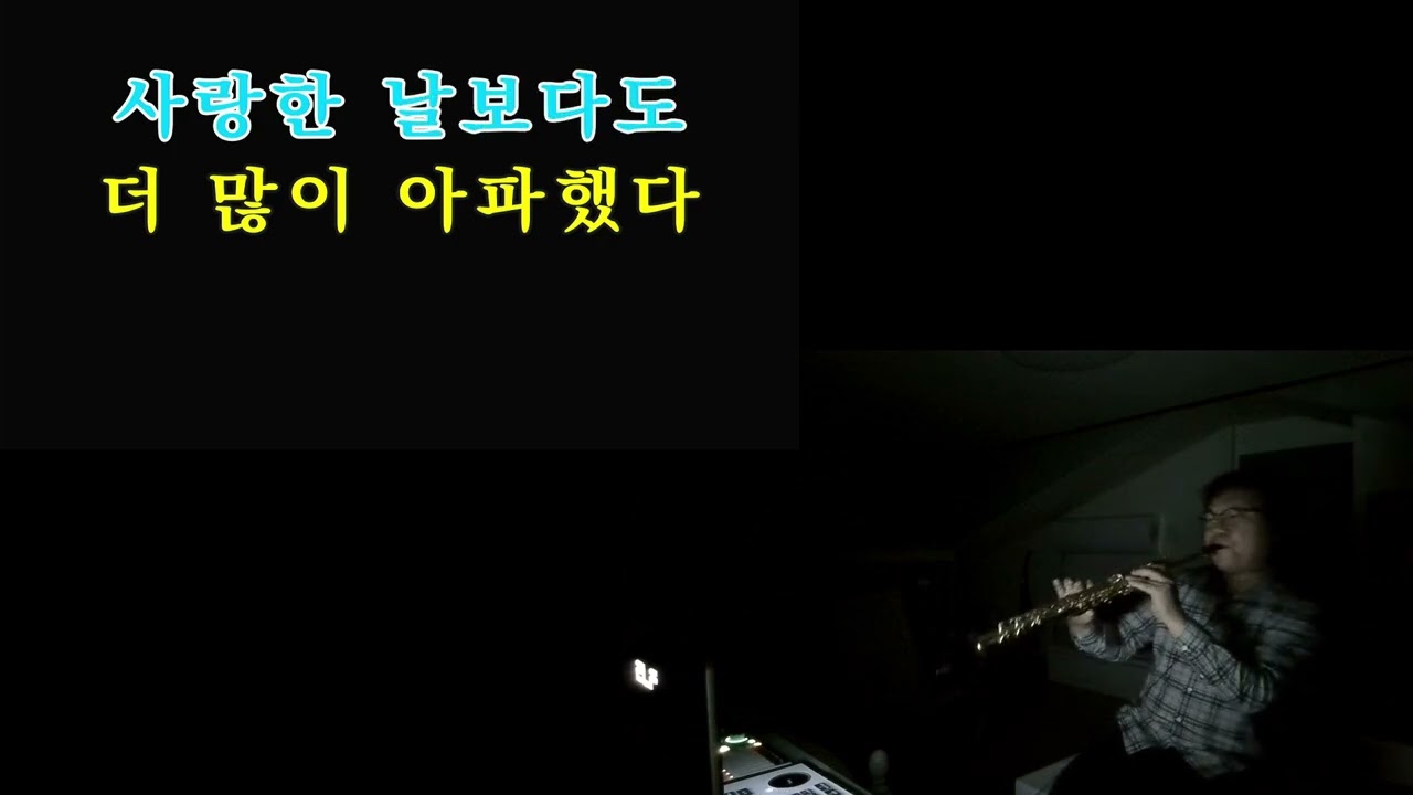 기다리는 아픔ㅣ조용필ㅣSop.Saxophone