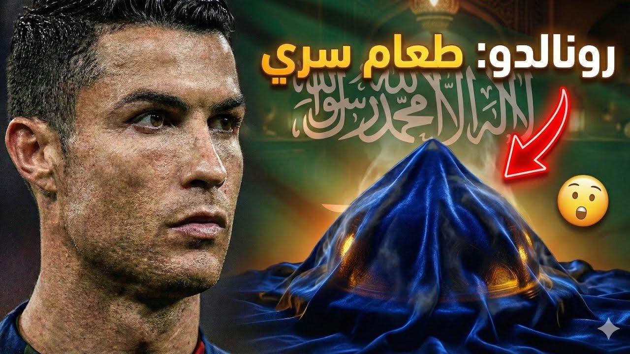 🍽️ كريستيانو رونالدو في السعودية: أي طعام يأكله؟ 🔥