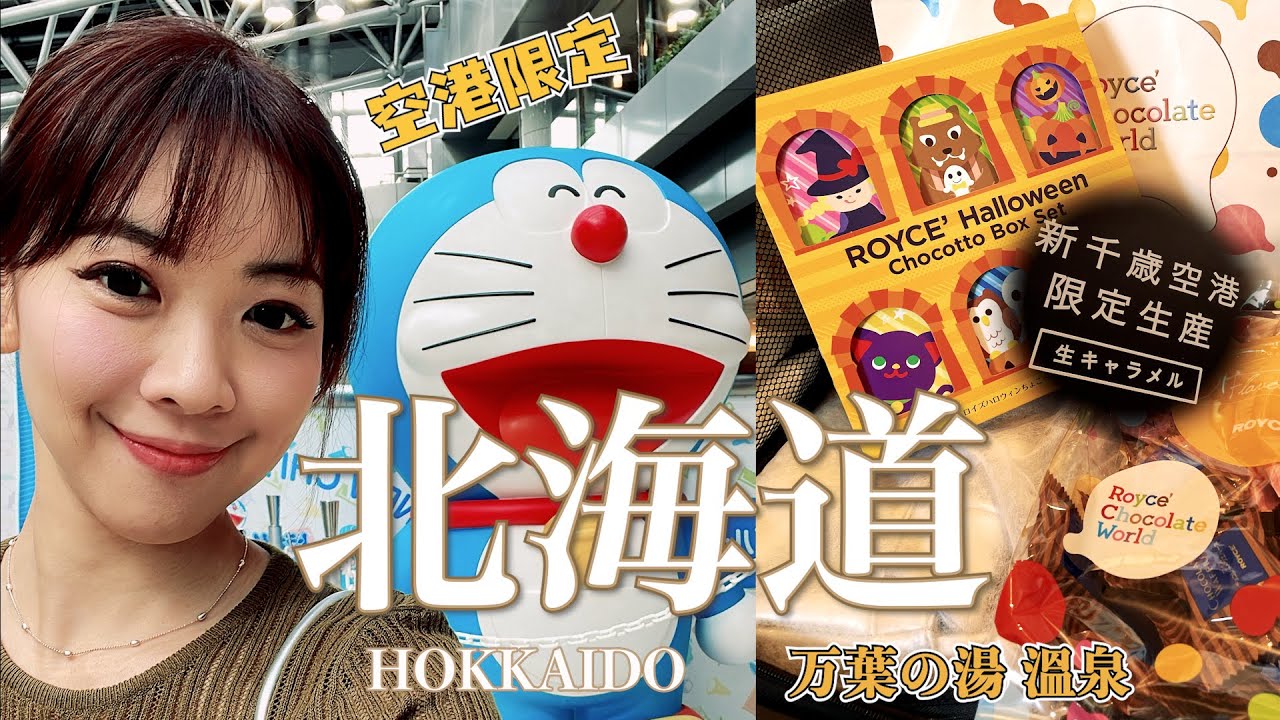 新千歲空港限定 限量必買伴手禮 | 機場泡湯初體驗  | 必買 人氣魚板 小樽 かま栄