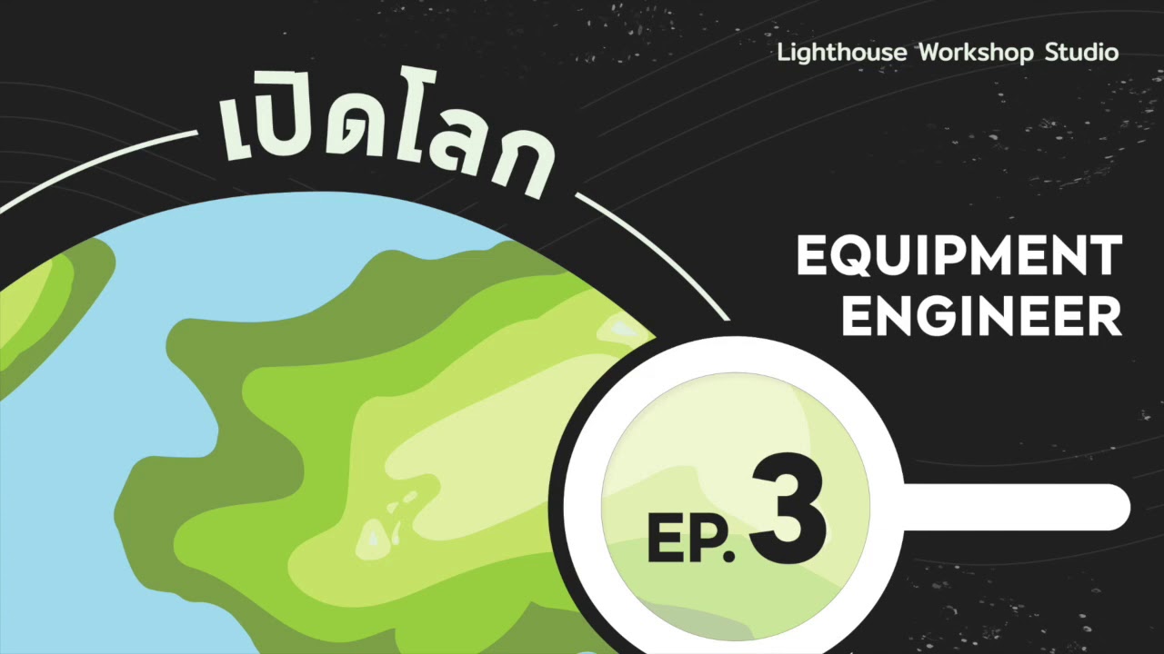 เปิดโลก EP.3 Equipment Engineer
