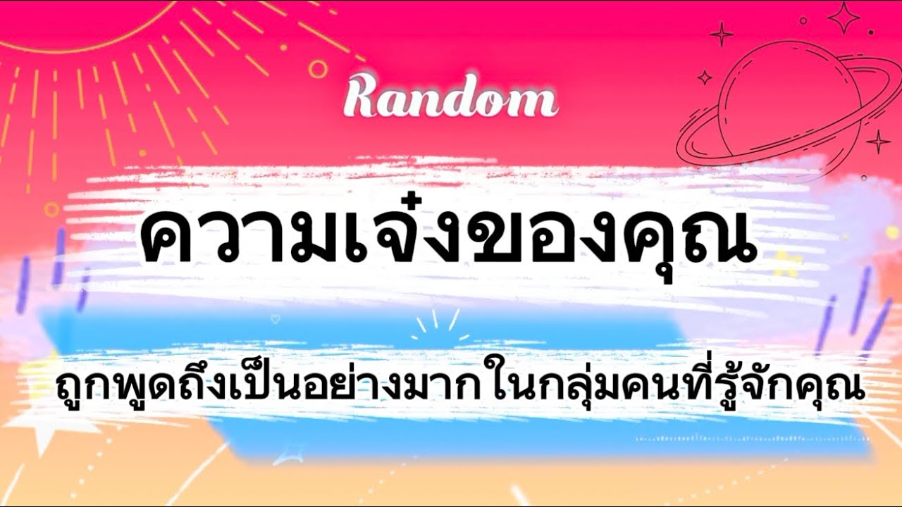 ความเจ๋งของคุณ ถูกพูดถึงเป็นอย่างมากในกลุ่มคนที่รู้จักคุณ🎉🌈😅  #tarot #ไพ่ยิปซี #random #ดูดวง #ไพ่