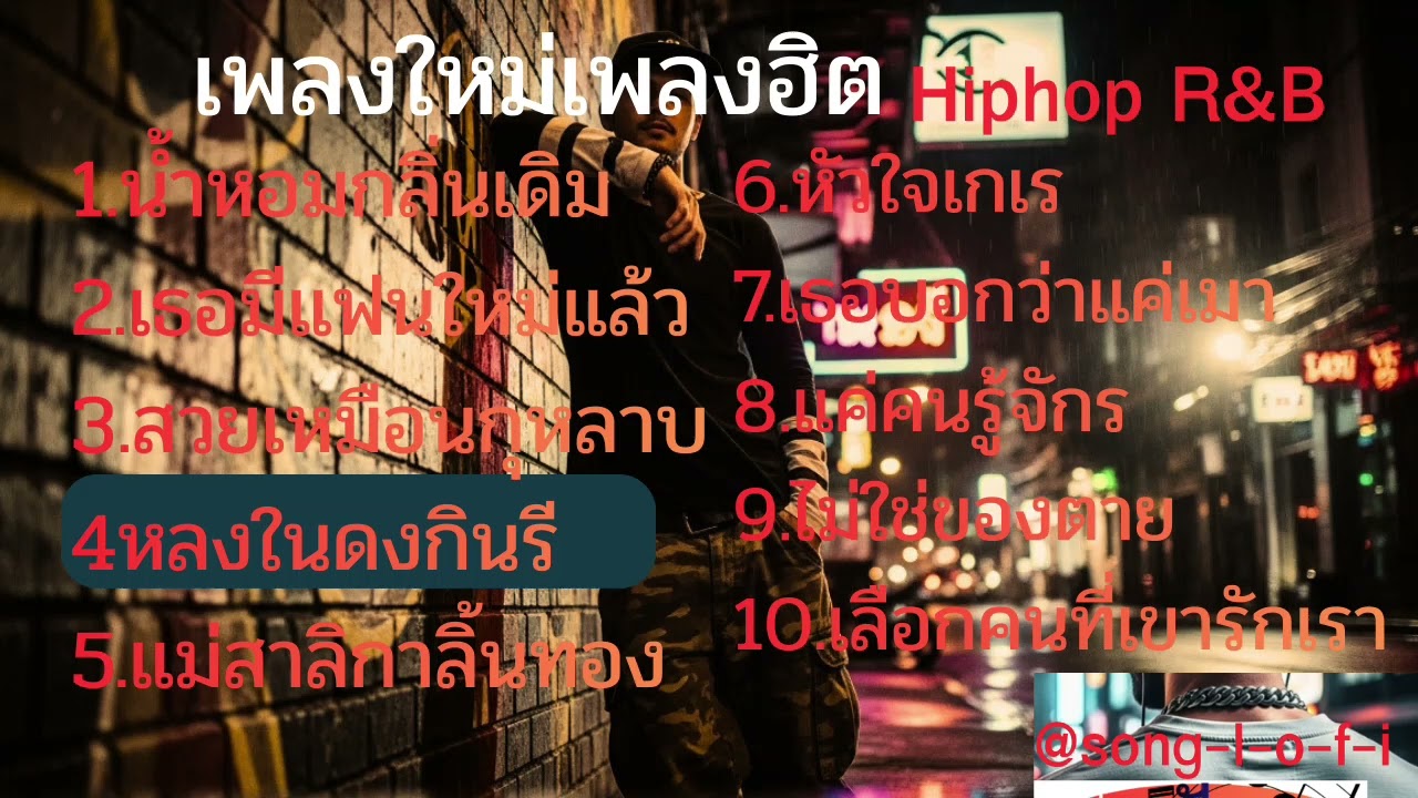 เพลงใหม่เพลงฮิต@song-l-o-f-i